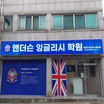 [경주] 앤더슨잉글리시학원