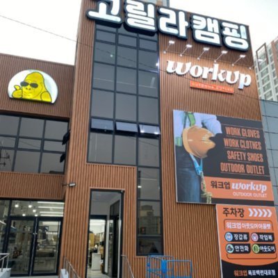 [목포] 고릴라캠핑 목포점