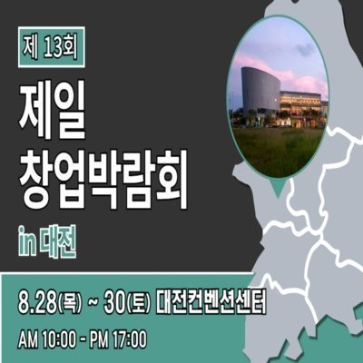 [대전] 제일창업박람회 in 대전