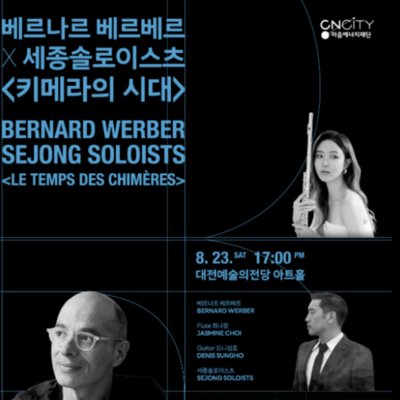 [대전] <키메라의 시대> 음악회