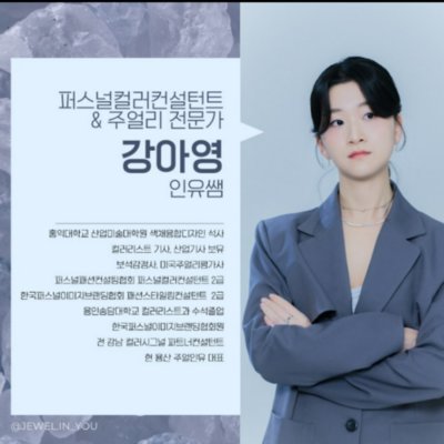 [용산] 주얼인유 퍼스널컬러
