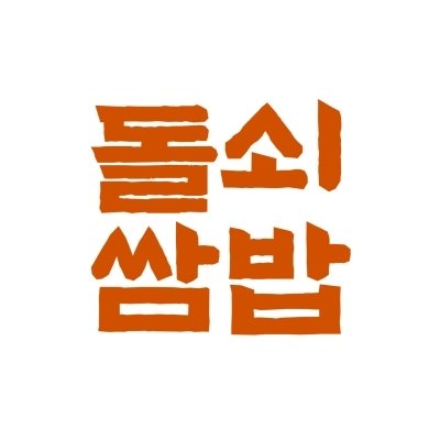 [하남] 돌쇠쌈밥