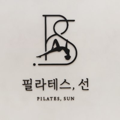 [김포] 필라테스, 선