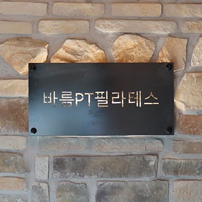 [청담] 바름PT필라테스 청담점