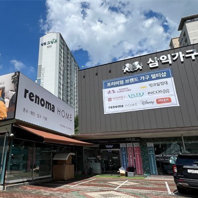 [용인] 어정가구단지 삼익가구