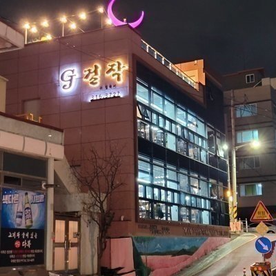 [사상] 걸작 (구.걸쭉이)