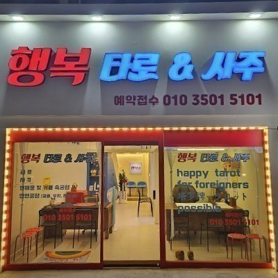 [광안] 행복타로