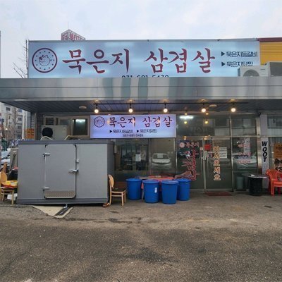 [평택] 묵은지삼겹살