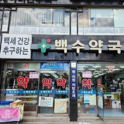 [종로] 백수약국