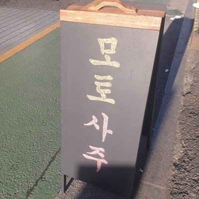 [선릉] 모토사주