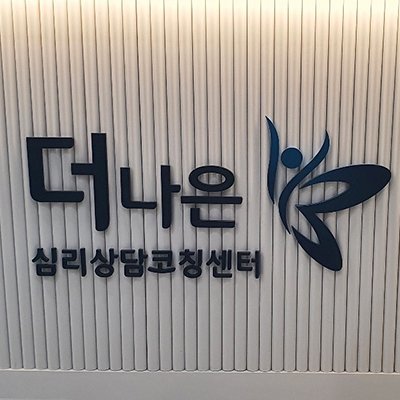 [강서] 더나은심리상담 코칭센터