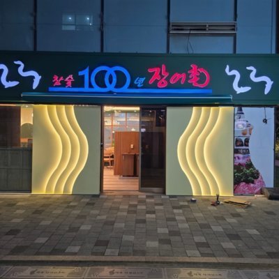 [마곡] 100년장어촌 마곡본가
