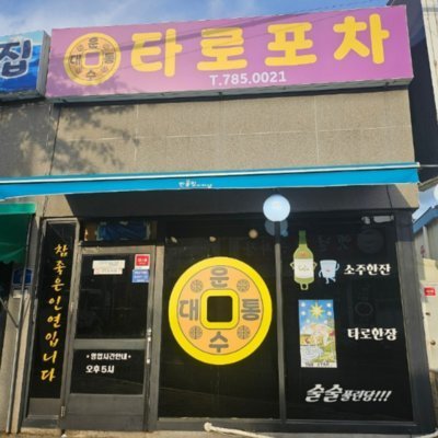 [양산] 운수대통타로포차