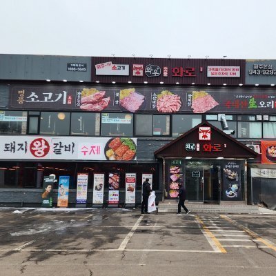 [파주] 와우화로 파주본점