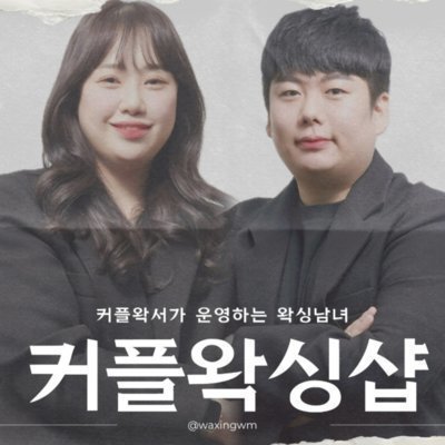 [연산] 왁싱남녀