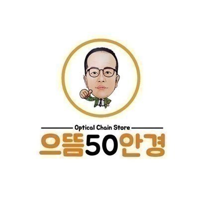 [동대문] 으뜸50안경 장안사거리점