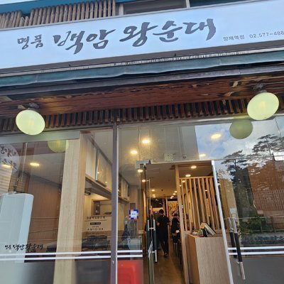 [도곡] 백암왕순대
