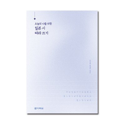 [도서]오늘의나를위한 일본시 따라쓰기