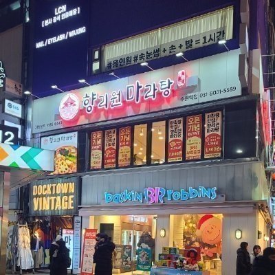 [수원] 향리원마라탕 수원역점