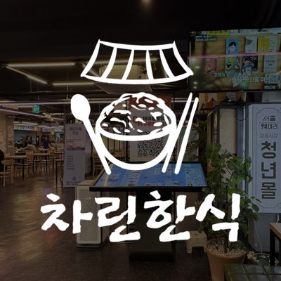 [동대문] 차린한식