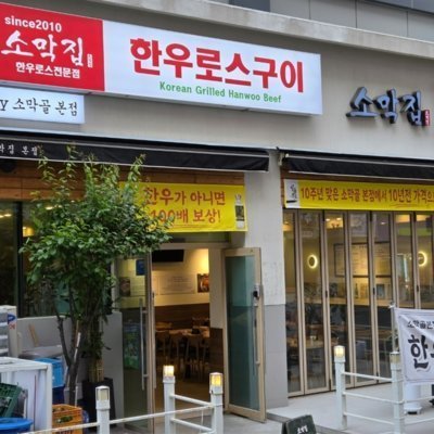 [해운대] 소막집 한우로스구이