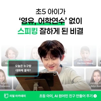 [리얼 아카데미] 초등영어 스마트학습