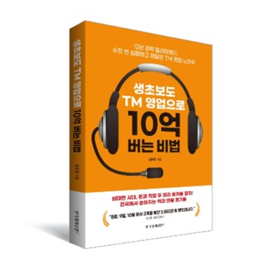 [도서]생초보도 Tm으로10억 버는법