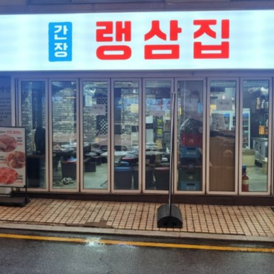 [선릉] 간장랭삼집