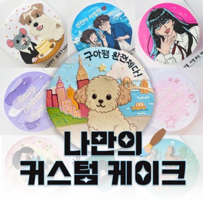 [인천] 고망고-주문제작케이크(B)