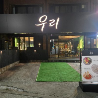 [문래] 우리_조용히 숙성한 육회