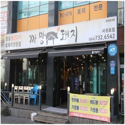 [제주] 까망돼지 서귀포점
