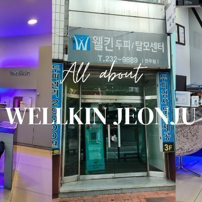 [전주] 웰킨 두피탈모센터 전주점