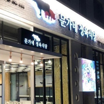 [화성] 문가네정육식당동탄2신도시점