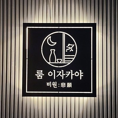 [사당] 사당룸이자카야비원_클립