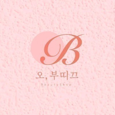 [익산] 오부띠끄