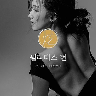 [사당] 필라테스현