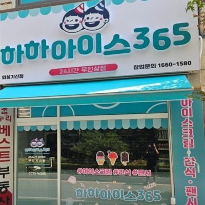 [화성] 하하아이스365 화성기산점
