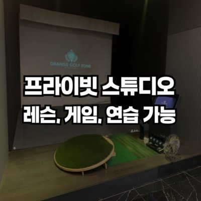 [분당] 오렌지골프존아카데미 분당