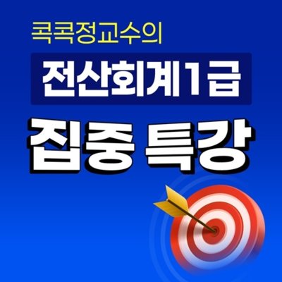 [다락원] 전산회계1급 강의