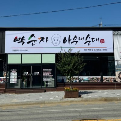 [아산] 박순자아우내순대 아산직영점