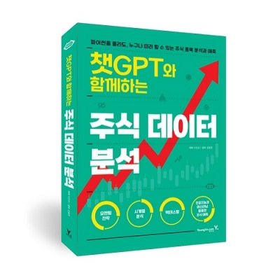 챗GPT와 함께하는 주식 데이터 분석