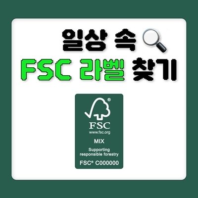 [기자단] 우연히 본 FSC 나무마크