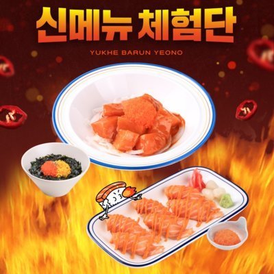 [전국] 육회바른연어 불닭마요 신메뉴