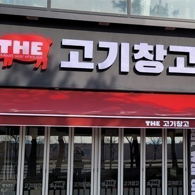 [고양] 더 고기창고 원마운트점