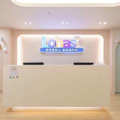 [파주] 파주로하스 아동발달클리닉
