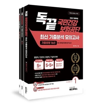 [독끝] 국민건강보험공단 모의고사