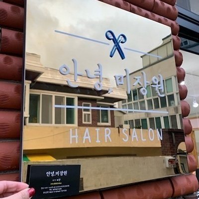 [여수] 안녕미장원
