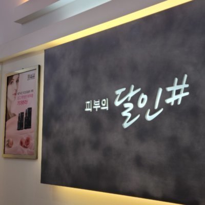 [마산] 피부의달인샵