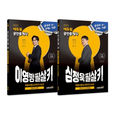 [에듀윌]공인중개사 합격 필살키 1차