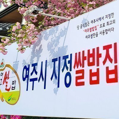 [여주] 홀인원 쌈밥집